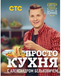 ПроСТО кухня с Александром Бельковичем