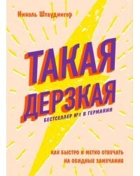 Такая дерзкая. Как быстро и метко отвечать на обидные замечания