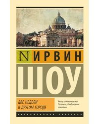 Две недели в другом городе