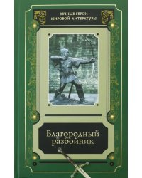 Благородный разбойник. Сборник историй о Робине Гуде и его последователях