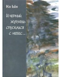 И черный журавль спускается с небес...