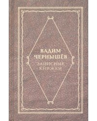 Записные книжки