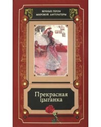 Прекрасная цыганка. Сборник историй о Кармен, ее предшественницах и последовательницах