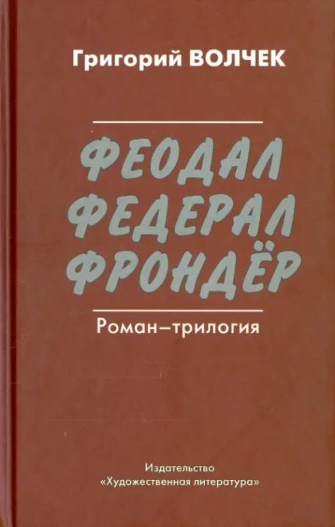 Феодал. Федерал. Фрондер