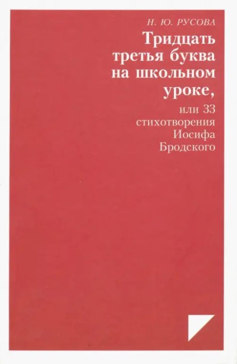 Тридцать третья буква на школьном уроке, или 33 стихотворения Иосифа Бродского