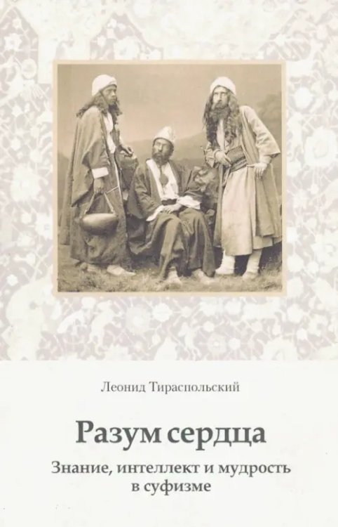 Разум сердца. Знание, интеллект и мудрость в суфизме