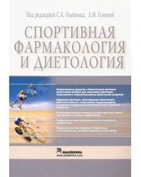 Спортивная фармакология и диетология