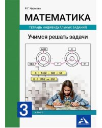 Математика. 3 класс. Учимся решать задачи. Тетрадь индивидуальных заданий