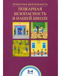 Пожарная безопасность в нашей школе. 2-4 классы. ФГОС