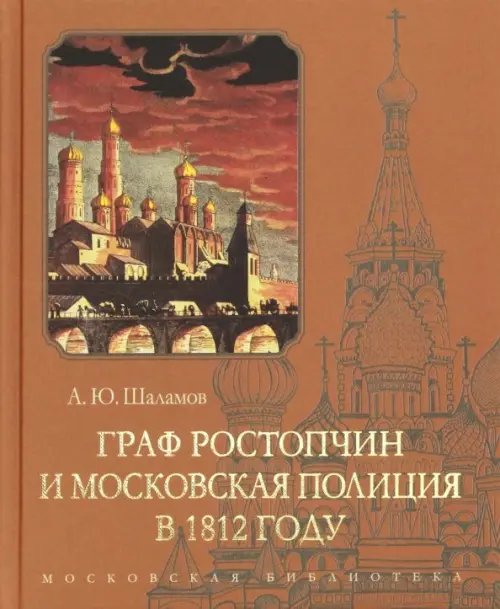 Граф Ростопчин и московская полиция в 1812 году