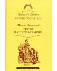 Евгений Онегин. Герой нашего времени