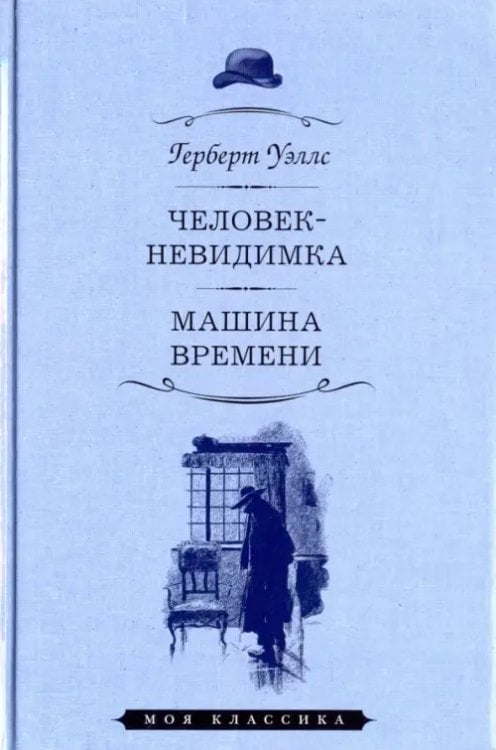 Человек-невидимка. Машина времени