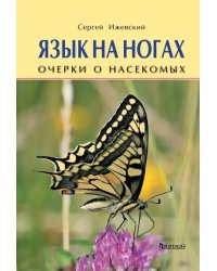 Язык на ногах. Очерки о насекомых