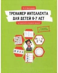 Тренажер интеллекта для детей 6-7 лет. 15 занятий в игровой форме