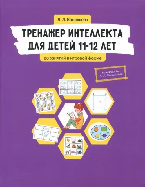 Тренажер интеллекта для детей 11-12 лет. 20 занятий в игровой форме