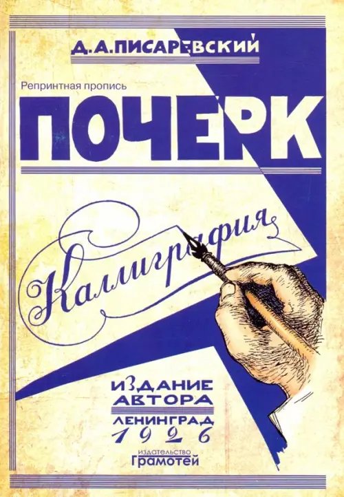 Почерк. Каллиграфия. 113 практических упражнений