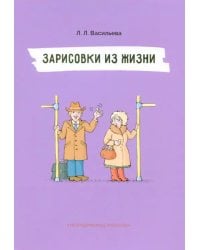 Зарисовки из жизни