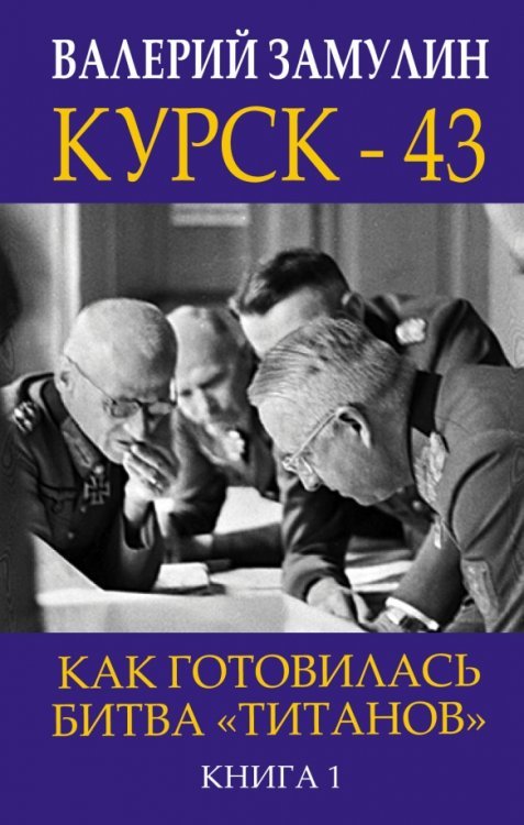 Курск-43. Как готовилась битва &quot;титанов&quot;. Книга 1