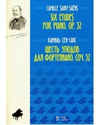 Шесть этюдов для фортепиано. Сочинение 52. Ноты