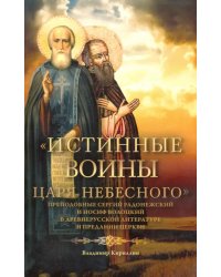 &quot;Истинные воины Царя Небесного&quot;. Преподобный Сергий Радонежский и Иосиф Волоцкий в древнерусской