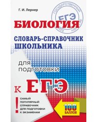 ЕГЭ. Биология. 10-11 классы. Словарь-справочник школьника для подготовки к ЕГЭ