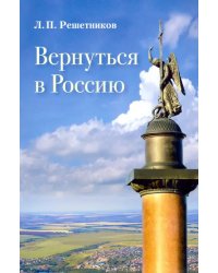 Вернуться в Россию