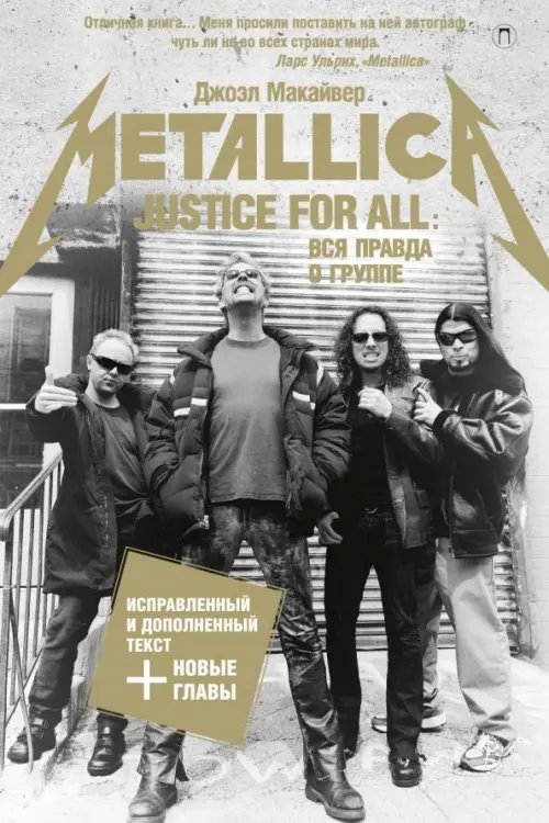 Justice For All. Вся правда о группе &quot;Metallica&quot;