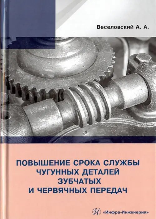 Повышение износостойкости чугунных деталей зубчатых и червячных передач