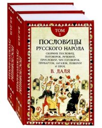 Пословицы русского народа. Комплект в 2-х томах (количество томов: 2)