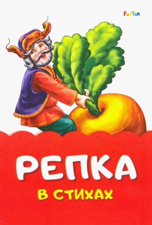 Репка в стихах