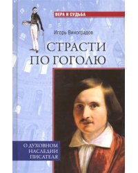 Страсти по Гоголю. О духовном наследии писателя