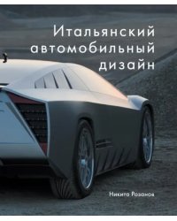 Итальянский автомобильный дизайн