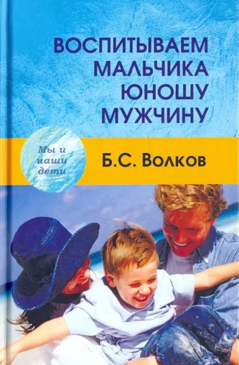 Воспитываем мальчика - юношу - мужчину