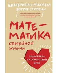 Математика семейной жизни.Два взгляда на счастливый брак