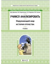 Окружающий мир. 4 класс. Учимся анализировать. История Отечества