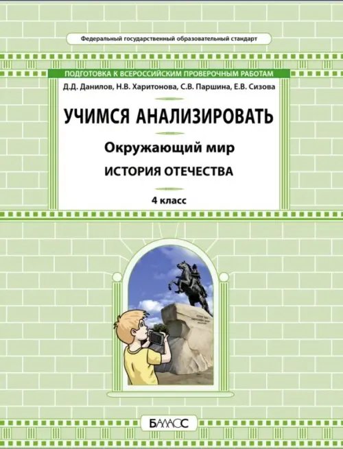 Окружающий мир. 4 класс. Учимся анализировать. История Отечества