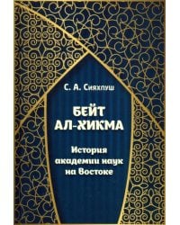 Бейт ал-хикма. История академии наук на Востоке