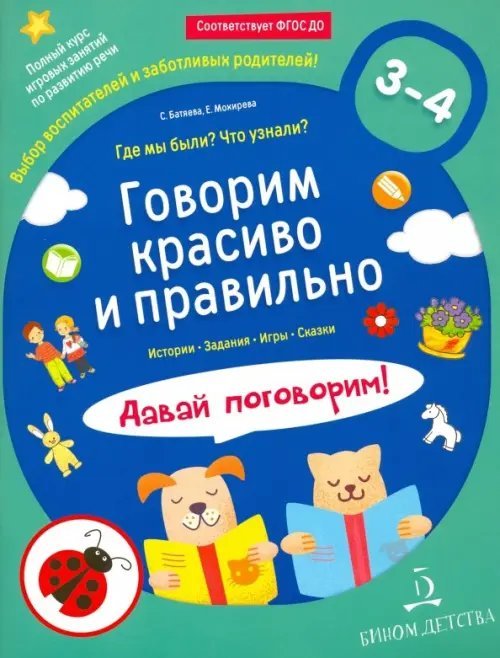 Говорим красиво и правильно. Где мы были? Что узнали? Давай поговорим! Полный курс игровых занятий