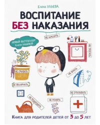 Воспитание без наказания