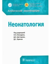 Неонатология. Клинические рекомендации