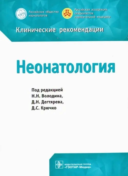 Неонатология. Клинические рекомендации