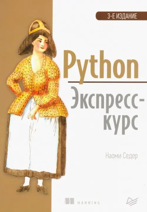 Python. Экспресс-курс