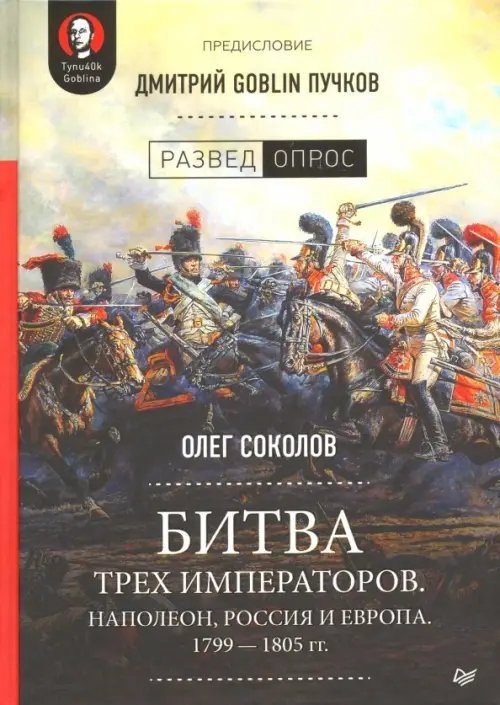 Битва трех императоров. Наполеон, Россия и Европа. 1799-1805 гг.