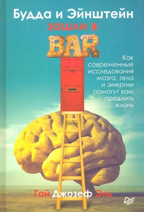 Будда и Эйнштейн зашли в бар. Как современные исследования мозга, тела и энергии помогут вам