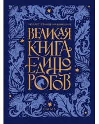 Великая книга Единорогов