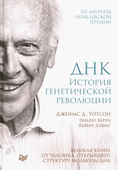 ДНК. История генетической революции. Великая книга о человеке, открывшего структуру молекулы ДНК