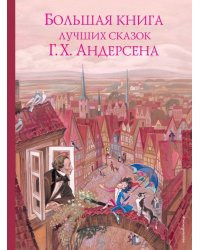 Большая книга лучших сказок Г. Х. Андерсена