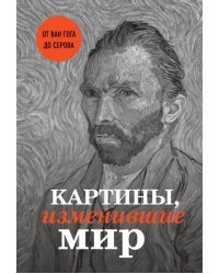 Картины, изменившие мир