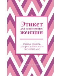 Этикет для современных женщин. Главные правила, которые должна знать настоящая леди