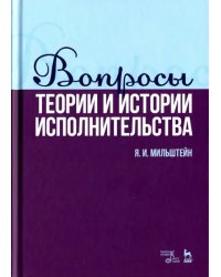 Вопросы теории и истории исполнительства. Учебное пособие